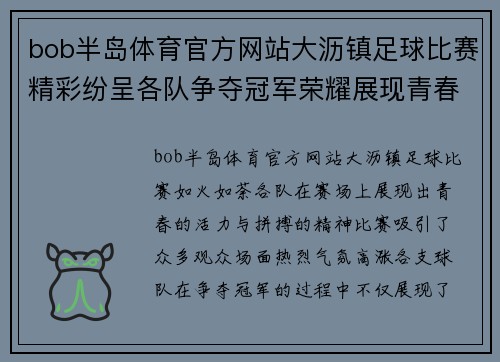 bob半岛体育官方网站大沥镇足球比赛精彩纷呈各队争夺冠军荣耀展现青春风采