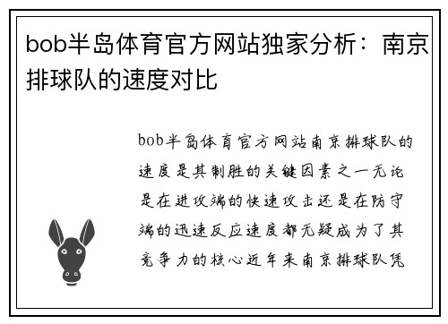 bob半岛体育官方网站独家分析：南京排球队的速度对比