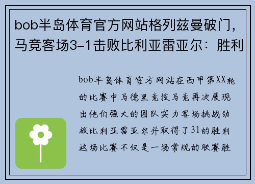 bob半岛体育官方网站格列兹曼破门，马竞客场3-1击败比利亚雷亚尔：胜利的序章