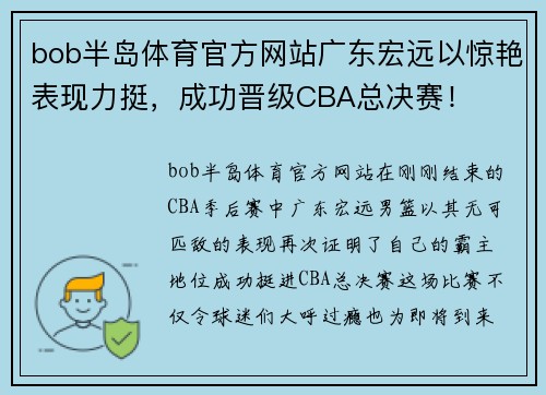 bob半岛体育官方网站广东宏远以惊艳表现力挺，成功晋级CBA总决赛！