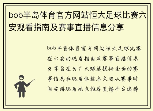 bob半岛体育官方网站恒大足球比赛六安观看指南及赛事直播信息分享