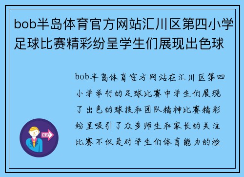 bob半岛体育官方网站汇川区第四小学足球比赛精彩纷呈学生们展现出色球技与团队精神