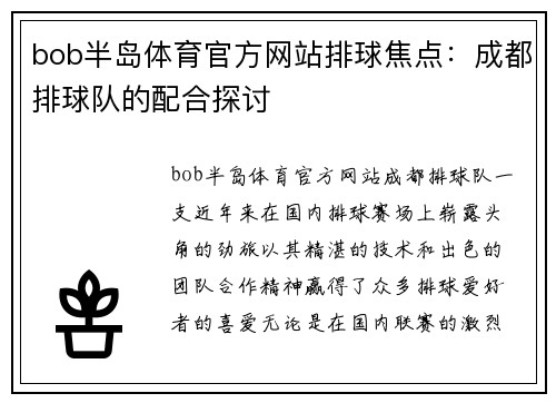 bob半岛体育官方网站排球焦点：成都排球队的配合探讨