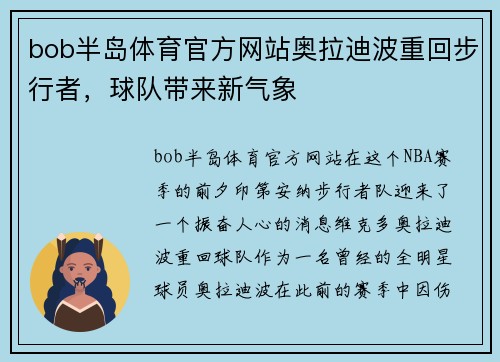 bob半岛体育官方网站奥拉迪波重回步行者，球队带来新气象