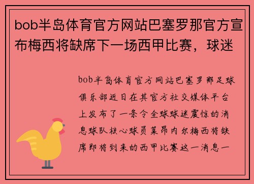 bob半岛体育官方网站巴塞罗那官方宣布梅西将缺席下一场西甲比赛，球迷们的心情如何？