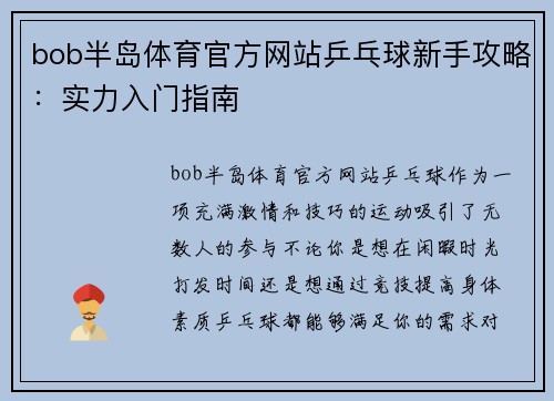 bob半岛体育官方网站乒乓球新手攻略：实力入门指南