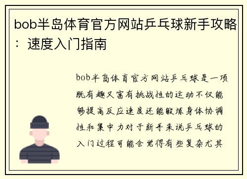 bob半岛体育官方网站乒乓球新手攻略：速度入门指南