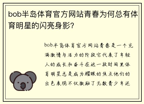 bob半岛体育官方网站青春为何总有体育明星的闪亮身影？