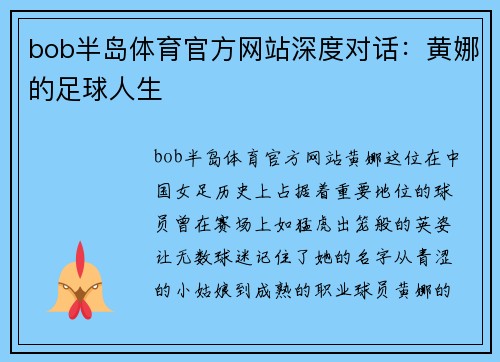 bob半岛体育官方网站深度对话：黄娜的足球人生