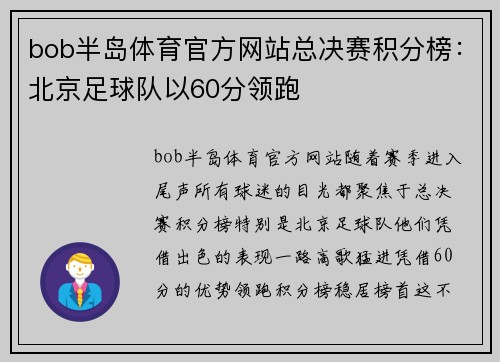 bob半岛体育官方网站总决赛积分榜：北京足球队以60分领跑