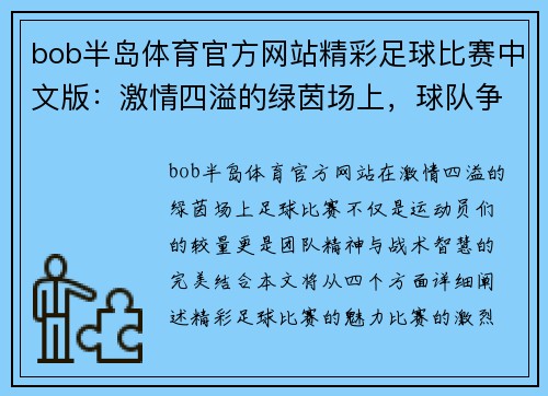bob半岛体育官方网站精彩足球比赛中文版：激情四溢的绿茵场上，球队争夺荣耀与胜利的巅峰对决