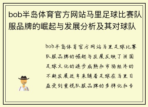 bob半岛体育官方网站马里足球比赛队服品牌的崛起与发展分析及其对球队形象的影响