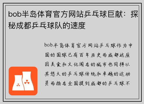 bob半岛体育官方网站乒乓球巨献：探秘成都乒乓球队的速度
