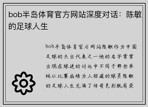 bob半岛体育官方网站深度对话：陈敏的足球人生