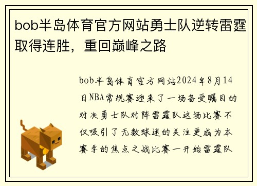bob半岛体育官方网站勇士队逆转雷霆取得连胜，重回巅峰之路