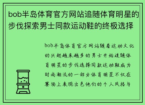 bob半岛体育官方网站追随体育明星的步伐探索男士同款运动鞋的终极选择与风格