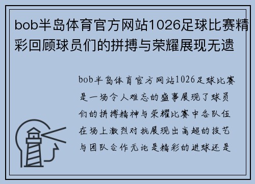 bob半岛体育官方网站1026足球比赛精彩回顾球员们的拼搏与荣耀展现无遗