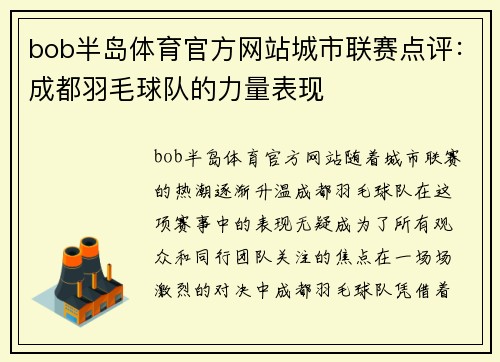bob半岛体育官方网站城市联赛点评：成都羽毛球队的力量表现
