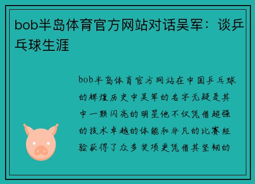 bob半岛体育官方网站对话吴军：谈乒乓球生涯