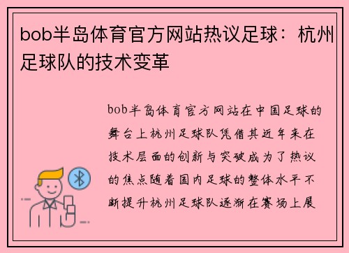 bob半岛体育官方网站热议足球：杭州足球队的技术变革
