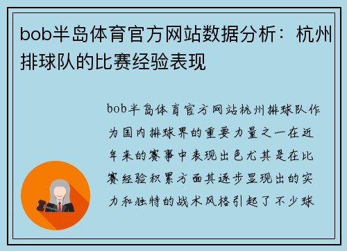 bob半岛体育官方网站数据分析：杭州排球队的比赛经验表现
