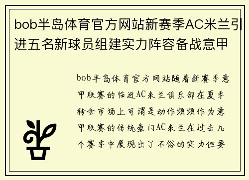 bob半岛体育官方网站新赛季AC米兰引进五名新球员组建实力阵容备战意甲联赛