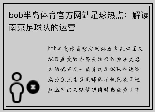 bob半岛体育官方网站足球热点：解读南京足球队的运营