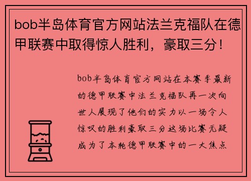 bob半岛体育官方网站法兰克福队在德甲联赛中取得惊人胜利，豪取三分！