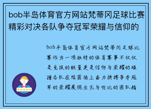 bob半岛体育官方网站梵蒂冈足球比赛精彩对决各队争夺冠军荣耀与信仰的碰撞