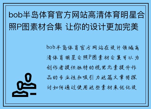 bob半岛体育官方网站高清体育明星合照P图素材合集 让你的设计更加完美