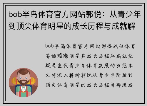 bob半岛体育官方网站郭悦：从青少年到顶尖体育明星的成长历程与成就解析