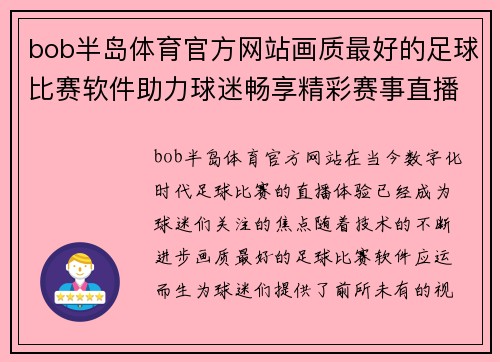 bob半岛体育官方网站画质最好的足球比赛软件助力球迷畅享精彩赛事直播体验