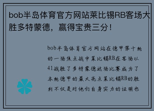 bob半岛体育官方网站莱比锡RB客场大胜多特蒙德，赢得宝贵三分！