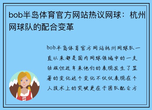 bob半岛体育官方网站热议网球：杭州网球队的配合变革