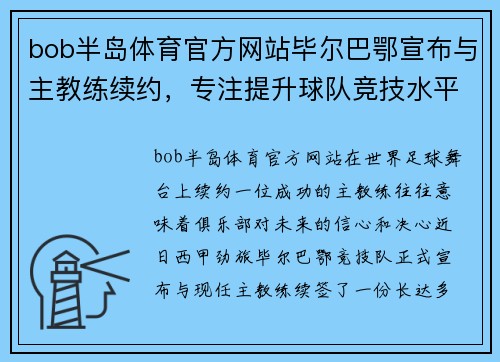 bob半岛体育官方网站毕尔巴鄂宣布与主教练续约，专注提升球队竞技水平
