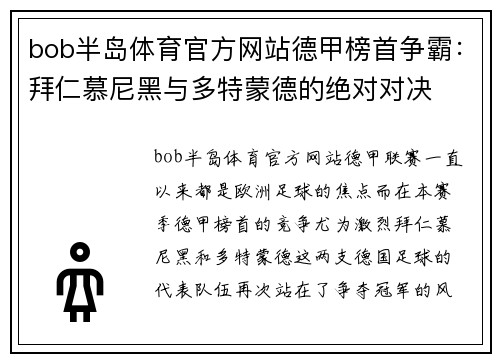 bob半岛体育官方网站德甲榜首争霸：拜仁慕尼黑与多特蒙德的绝对对决