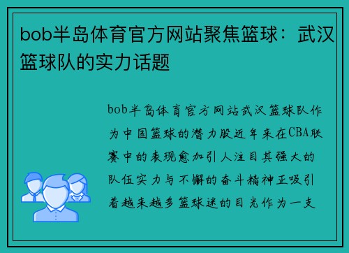 bob半岛体育官方网站聚焦篮球：武汉篮球队的实力话题