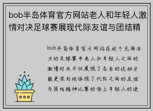 bob半岛体育官方网站老人和年轻人激情对决足球赛展现代际友谊与团结精神