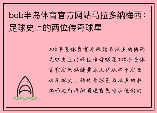 bob半岛体育官方网站马拉多纳梅西：足球史上的两位传奇球星