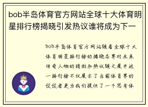 bob半岛体育官方网站全球十大体育明星排行榜揭晓引发热议谁将成为下一个传奇人物