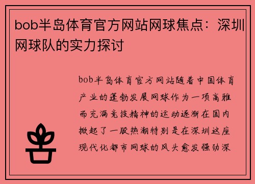 bob半岛体育官方网站网球焦点：深圳网球队的实力探讨