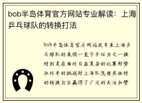 bob半岛体育官方网站专业解读：上海乒乓球队的转换打法