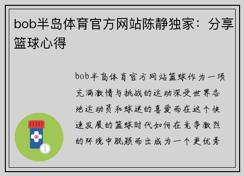 bob半岛体育官方网站陈静独家：分享篮球心得