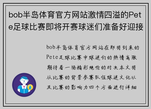 bob半岛体育官方网站激情四溢的Pete足球比赛即将开赛球迷们准备好迎接精彩对决