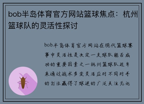 bob半岛体育官方网站篮球焦点：杭州篮球队的灵活性探讨