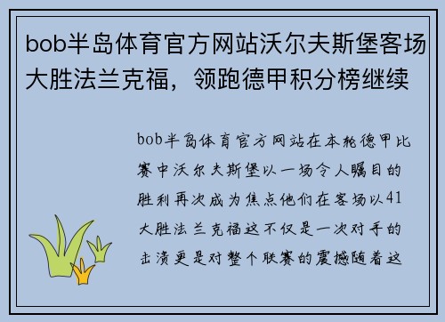 bob半岛体育官方网站沃尔夫斯堡客场大胜法兰克福，领跑德甲积分榜继续保持领先优势