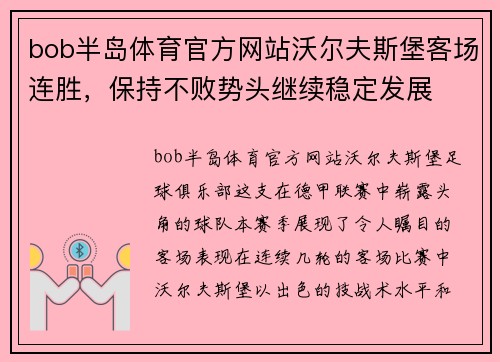 bob半岛体育官方网站沃尔夫斯堡客场连胜，保持不败势头继续稳定发展