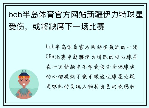 bob半岛体育官方网站新疆伊力特球星受伤，或将缺席下一场比赛