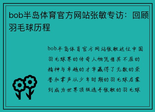 bob半岛体育官方网站张敏专访：回顾羽毛球历程