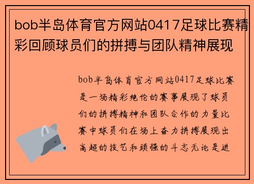 bob半岛体育官方网站0417足球比赛精彩回顾球员们的拼搏与团队精神展现无遗